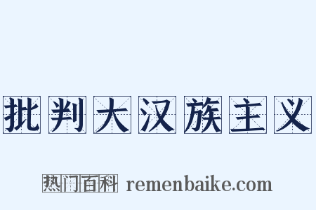 批判大汉族主义是什么意思的图片